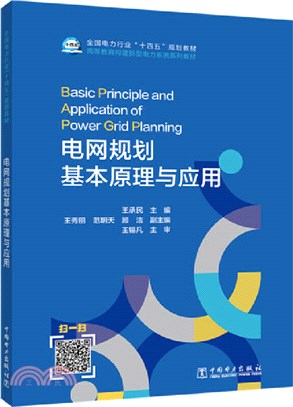 電網規劃基本原理與應用（簡體書）