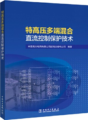 特高壓多端混合直流控制保護技術（簡體書）