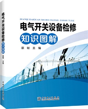 電氣開關設備檢修知識圖解（簡體書）