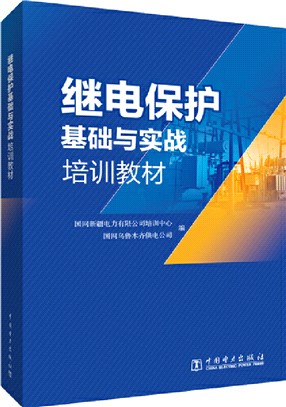 繼電保護基礎與實戰培訓教材（簡體書）