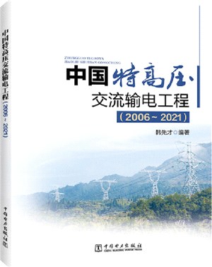 中國特高壓交流輸電工程2006-2021（簡體書）