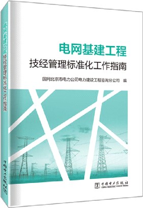 電網基建工程技經管理標準化工作指南（簡體書）