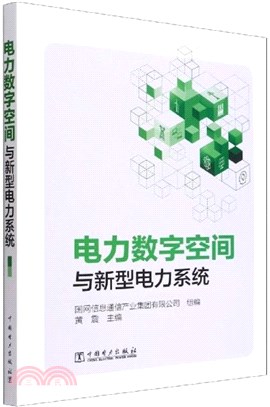 電力數字空間與新型電力系統（簡體書）