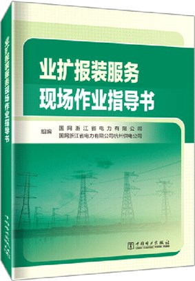 業擴報裝服務現場作業指導書（簡體書）