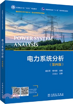 電力系統分析(第4版)（簡體書）