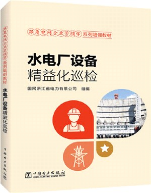 水電廠設備精益化巡檢（簡體書）