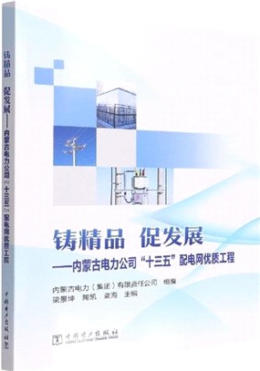 鑄精品促發展：內蒙古電力公司十三五配電網優質工程（簡體書）