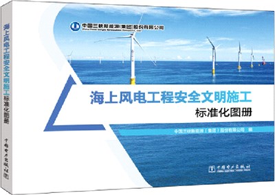 海上風電工程安全文明施工標準化圖冊（簡體書）