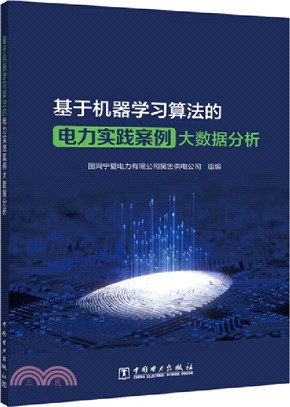 基於機器學習算法的電力實踐案例大數據分析（簡體書）