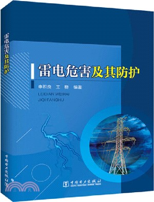 雷電危害及其防護（簡體書）