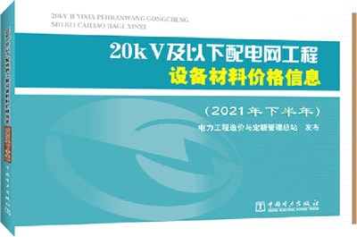 20kV及以下配電網工程設備材料價格信息(2021年下半年)（簡體書）