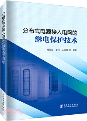 分布式電源接入電網的繼電保護技術（簡體書）