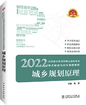 2022註冊城鄉規劃師職業資格考試考點解讀與歷年真題解析：城鄉規劃原理（簡體書）