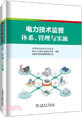 電力技術監督：體系、管理與實施（簡體書）