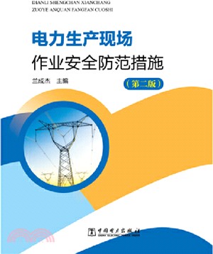 電力生產現場作業安全防範措施(第2版)（簡體書）