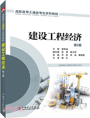 建設工程經濟(第2版)（簡體書）