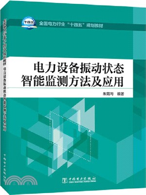 電力設備振動狀態智能監測方法及應用（簡體書）