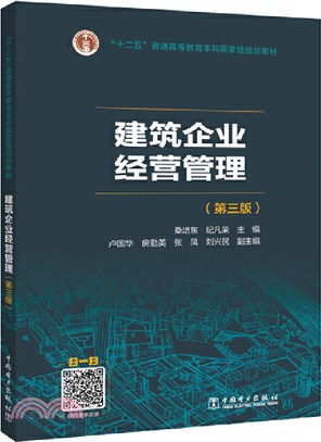 建築企業經營管理(第三版)（簡體書）