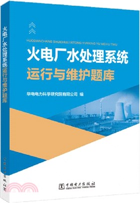 火電廠水處理系統運行與維護題庫（簡體書）