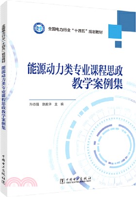 能源動力類專業課程思政教學案例集（簡體書）