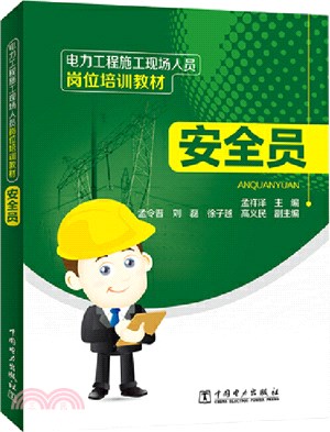 電力工程施工現場人員崗位培訓教材：安全員（簡體書）