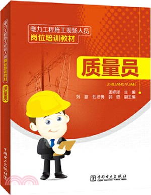 電力工程施工現場人員崗位培訓教材：質量員（簡體書）