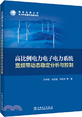 高比例電力電子電力系統寬頻帶動態穩定分析與控制（簡體書）