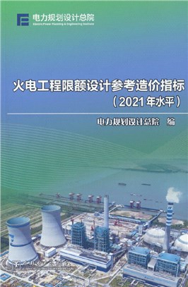 火電工程限額設計參考造價指標(2021年水平)（簡體書）