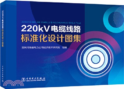 220kV電纜線路標準化設計圖集(附光碟)（簡體書）