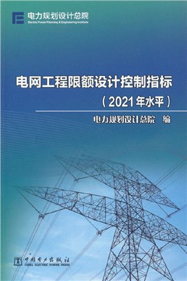 電網工程限額設計控制指標(2021年水平)（簡體書）