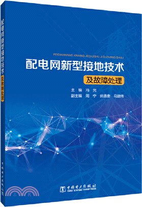 配電網新型接地技術及故障處理（簡體書）