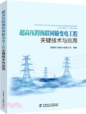 超高壓跨海聯網輸變電工程關鍵技術與應用（簡體書）