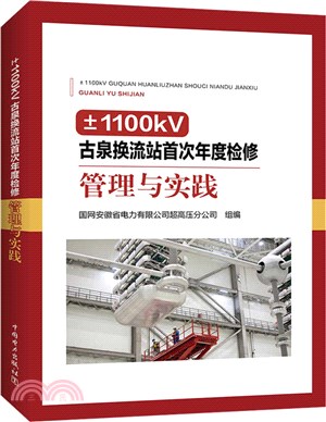 ±1100kV古泉換流站首次年度檢修管理與實踐（簡體書）