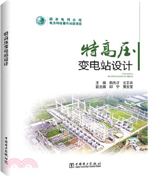 特高壓變電站設計（簡體書）