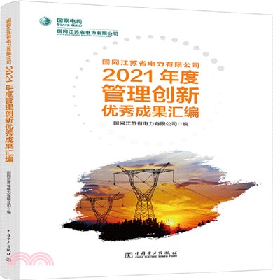 國網江蘇省電力有限公司2021年度管理創新優秀成果彙編（簡體書）