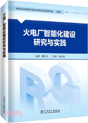 火電廠智能化建設研究與實踐（簡體書）