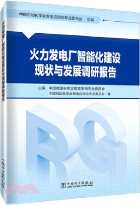 火力發電廠智能化建設現狀與發展調研報告（簡體書）