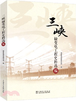 三峽輸變電工程史料選編（簡體書）