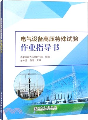 電氣設備高壓特殊試驗作業指導書（簡體書）