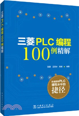 三菱PLC編程100例詳解（簡體書）