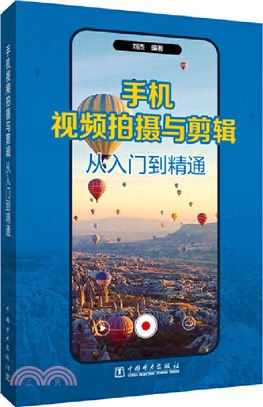 手機視頻拍攝與剪輯從入門到精通（簡體書）