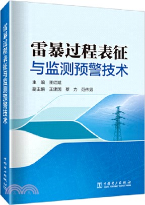 雷暴過程表徵與監測預警技術（簡體書）