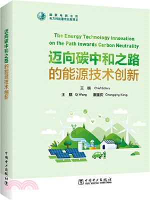邁向碳中和之路的能源技術創新（簡體書）