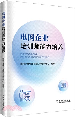 電網企業培訓師能力培養（簡體書）