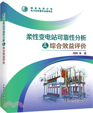 柔性變電站可靠性分析及綜合效益評價（簡體書）