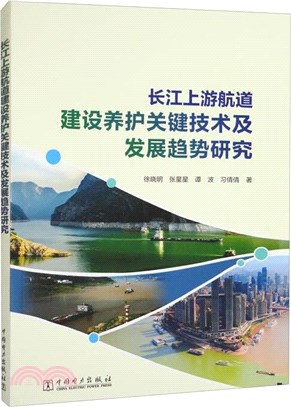 長江上游航道建設養護關鍵技術及發展趨勢研究（簡體書）