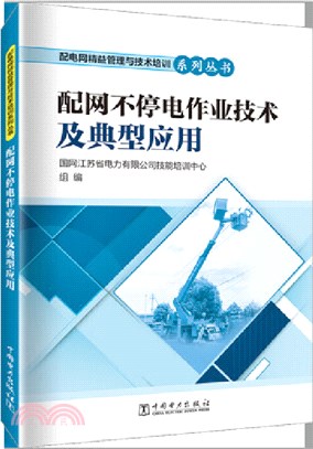 配網不停電作業技術及典型應用（簡體書）