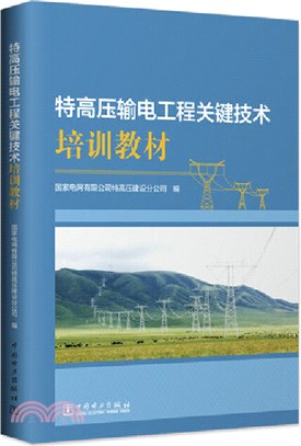 特高壓輸電工程關鍵技術培訓教材（簡體書）