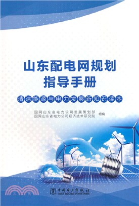 山東配電網規劃指導手冊（簡體書）