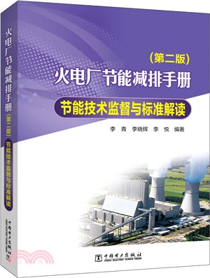 火電廠節能減排手冊(第二版)：節能技術監督與標準解讀（簡體書）